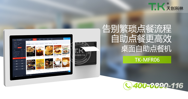 自助點餐機、自助點餐系統(tǒng)、桌面點餐機、立式點餐機、壁掛點餐機、自助式觸摸屏點餐機、自助點菜機、智能點餐機