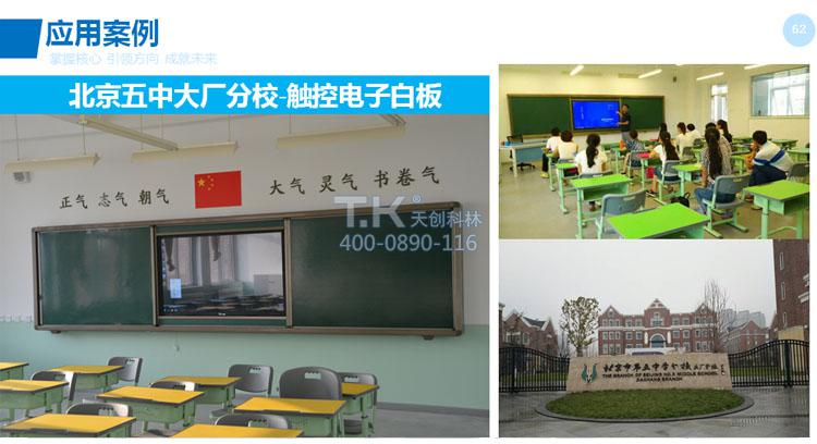 天創(chuàng)科林北京五中智慧教室應(yīng)用 天創(chuàng)科林北京五中智慧教室應(yīng)用