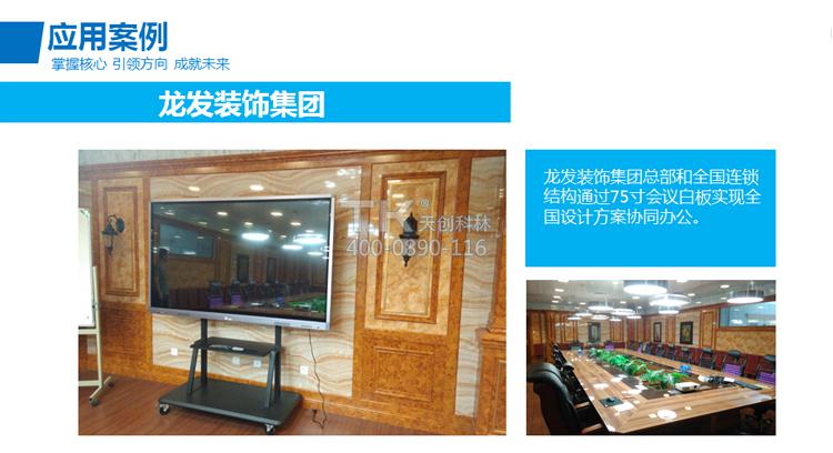 天創(chuàng)科林龍發(fā)裝飾集團(tuán)會議白板系統(tǒng)應(yīng)用 天創(chuàng)科林龍發(fā)裝飾集團(tuán)會議白板系統(tǒng)應(yīng)用