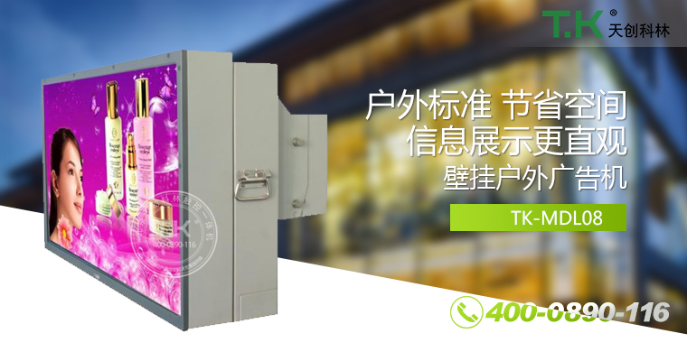 戶外壁掛廣告機(jī)、戶外立式廣告機(jī)、室外數(shù)字標(biāo)牌系統(tǒng)、信息發(fā)布系統(tǒng)