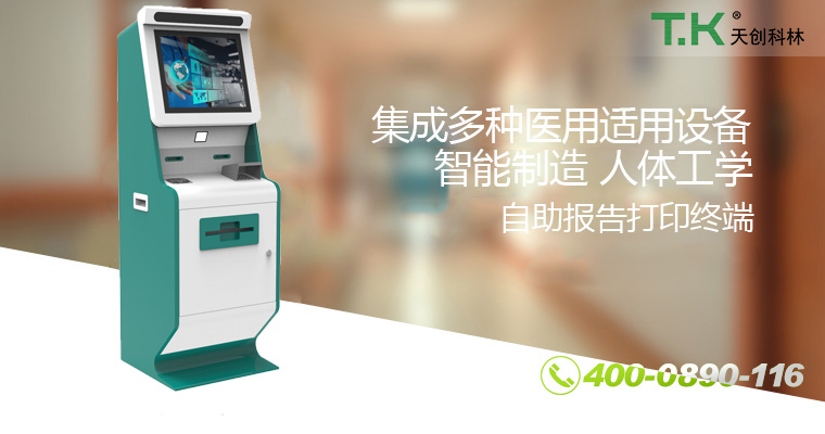 醫(yī)療自助終端機 醫(yī)療自助終端機