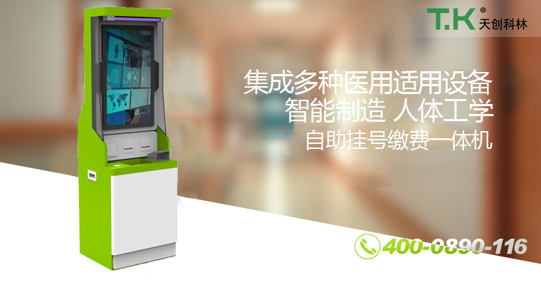 自助掛號繳費(fèi)一體機(jī) 自助掛號繳費(fèi)一體機(jī)